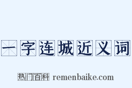 一字连城近义词是什么意思的图片